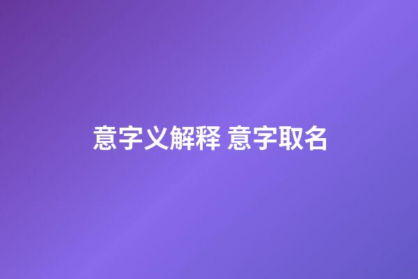 意字义解释 意字取名